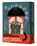 要求特別多的餐廳：尋回失落初心的澄淨原野，宮澤賢治經典短篇集【經典紀念版】 平裝書 Paperback