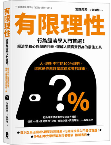 有限理性：行為經濟學入門首選！經濟學和心理學的共舞，理解人類真實行為的最佳工具【經典紀念版】 平裝書 Paperback