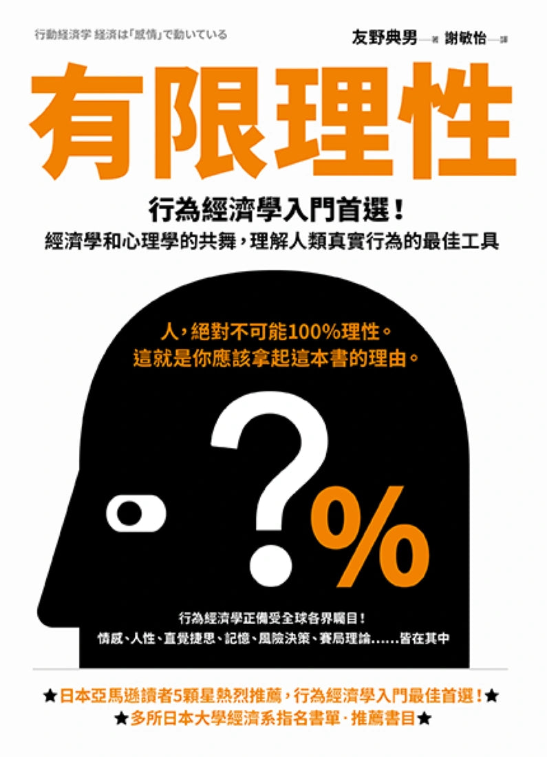 有限理性：行為經濟學入門首選！經濟學和心理學的共舞，理解人類真實行為的最佳工具【經典紀念版】 平裝書 Paperback