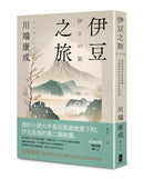 伊豆之旅：邂逅異鄉的永恆悸動，川端康成淬鍊人生孤寂短篇選【珍藏紀念版】 平裝書 Paperback