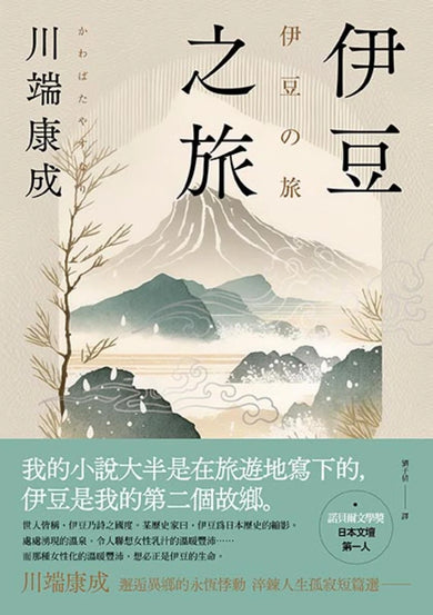 伊豆之旅：邂逅異鄉的永恆悸動，川端康成淬鍊人生孤寂短篇選【珍藏紀念版】 平裝書 Paperback