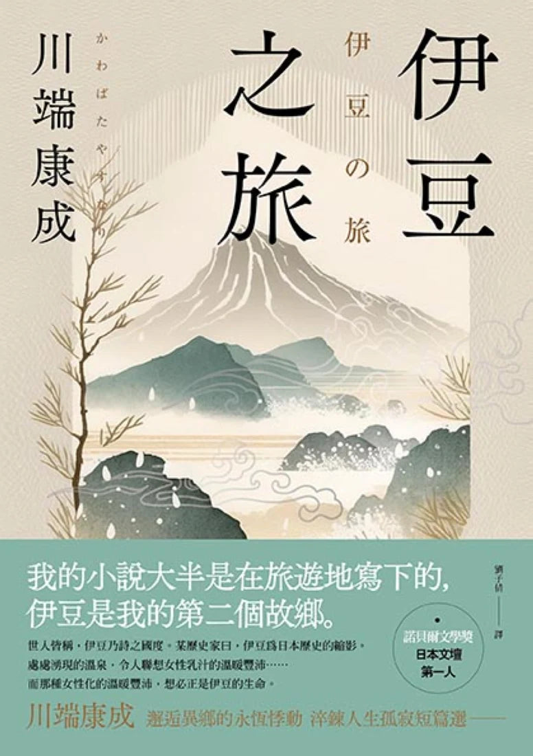 伊豆之旅：邂逅異鄉的永恆悸動，川端康成淬鍊人生孤寂短篇選【珍藏紀念版】 平裝書 Paperback
