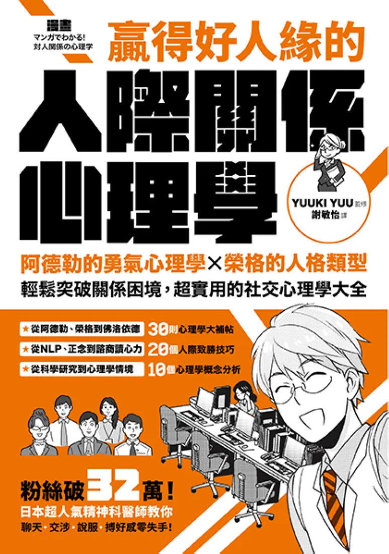 漫畫 贏得好人緣的人際關係心理學：阿德勒的勇氣心理學X榮格的人格類型，輕鬆突破關係困境，超實用的社交心理學大全【熱銷典藏版】 平裝書 Paperback