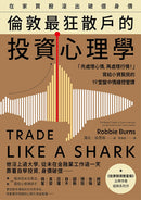 在家買股滾出破億身價，倫敦最狂散戶的投資心理學：「先處理心情，再處理行情！」寫給小資股民的19堂盤中情緒控管課 平裝書 Paperback