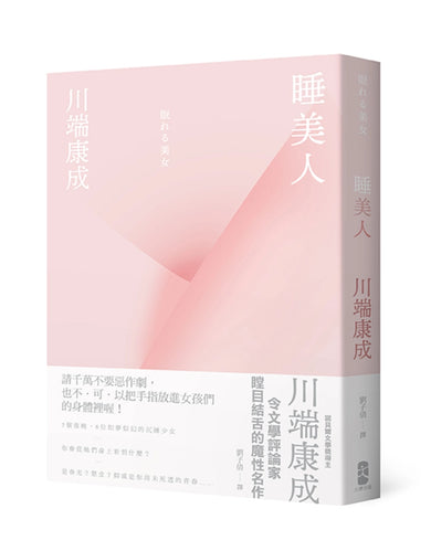 睡美人【精裝典藏版】：川端康成令文學評論家瞠目結舌的魔性名作 精裝書 Hardback