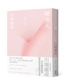 睡美人【精裝典藏版】：川端康成令文學評論家瞠目結舌的魔性名作 精裝書 Hardback