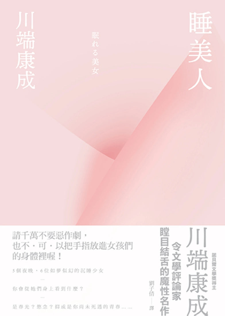 睡美人【精裝典藏版】：川端康成令文學評論家瞠目結舌的魔性名作 精裝書 Hardback