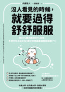 沒人看見的時候，就要過得舒舒服服：用60%精力創造99%效率，不努力生活法大全【總之你會越來越輕鬆就對了！】 平裝書 Paperback