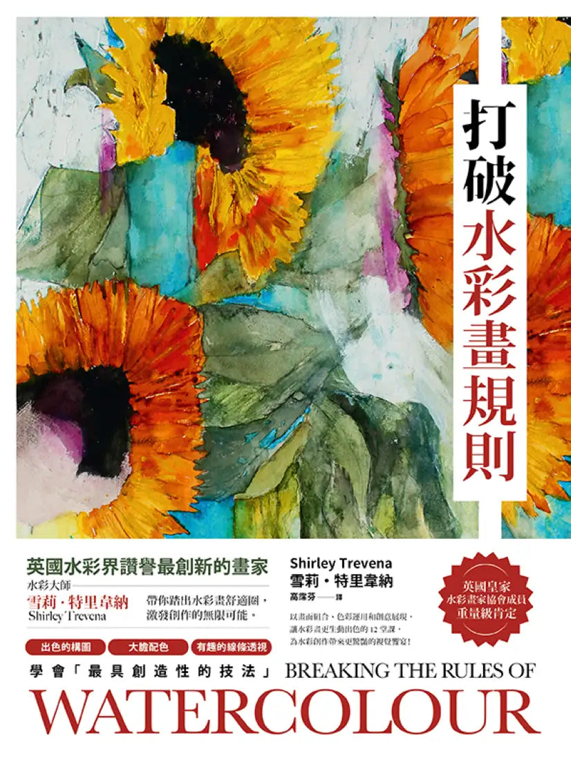 打破水彩畫規則：【英國水彩界讚譽最創新的畫家】水彩大師雪莉・特里韋納帶你踏出水彩畫舒適圈，激發創作的無限可能【典藏紀念版】 平裝書 Paperback