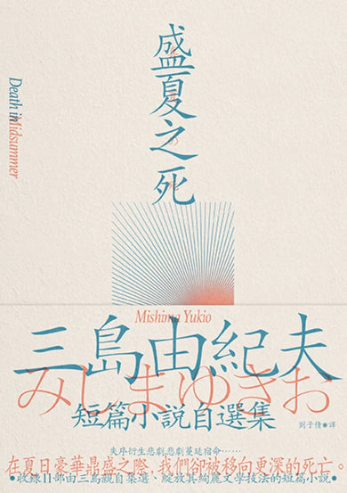 盛夏之死：失序美學的極致書寫，三島由紀夫短篇小說自選集 平裝書 Paperback