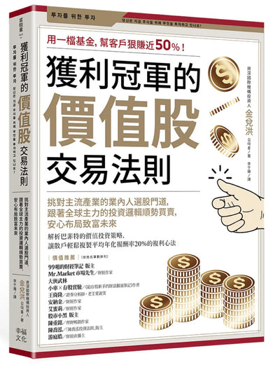 獲利冠軍的價值股交易法則：挑對主流產業的業內人選股門道，跟著全球主力的投資邏輯順勢買賣，安心布局致富未來 平裝書 Paperback
