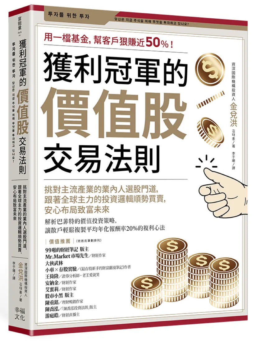 獲利冠軍的價值股交易法則：挑對主流產業的業內人選股門道，跟著全球主力的投資邏輯順勢買賣，安心布局致富未來 平裝書 Paperback