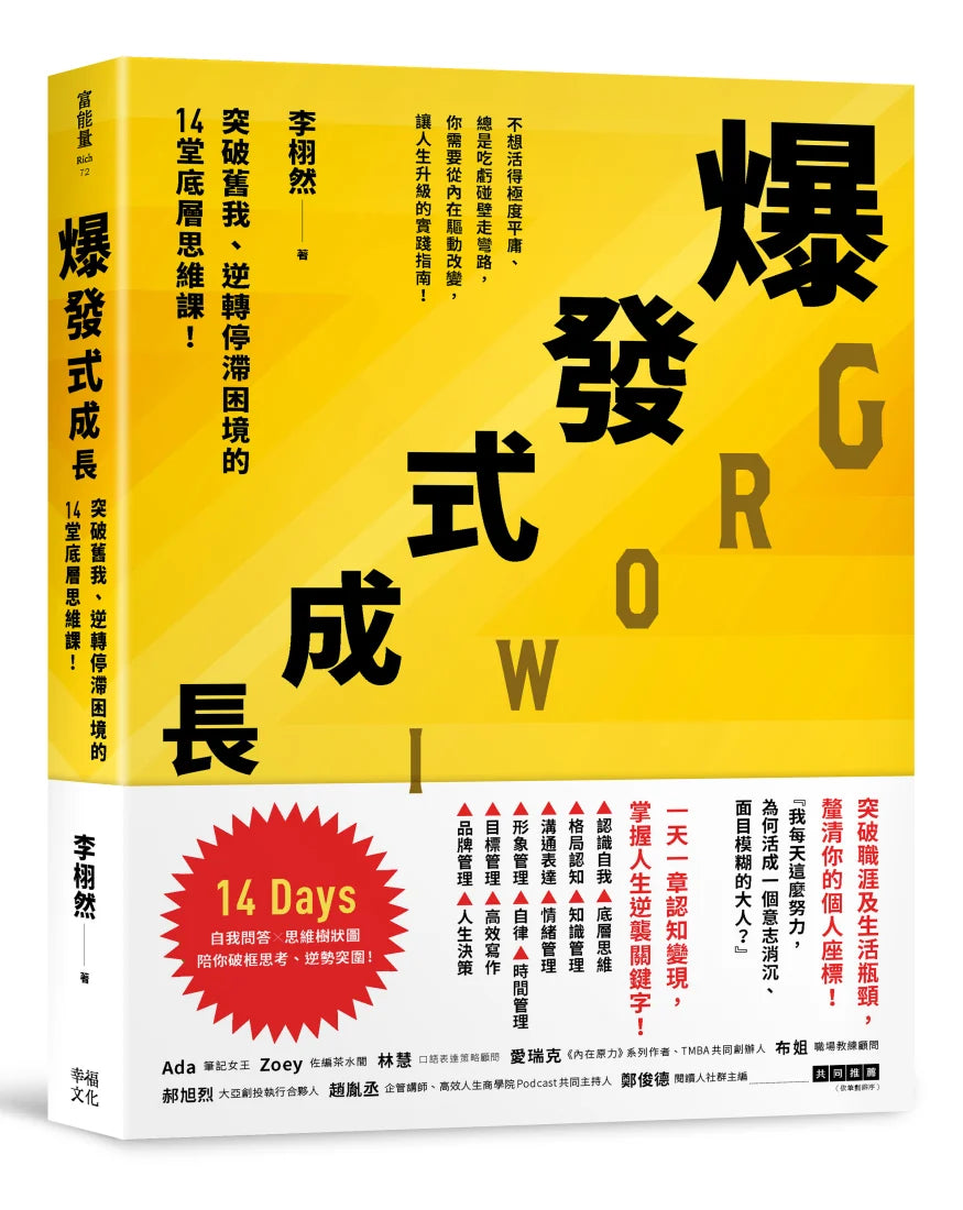 爆發式成長：突破舊我、逆轉停滯困境的14堂底層思維課！ 平裝書 Paperback