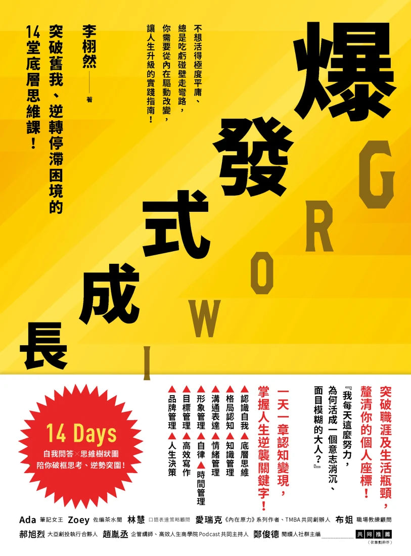 爆發式成長：突破舊我、逆轉停滯困境的14堂底層思維課！ 平裝書 Paperback
