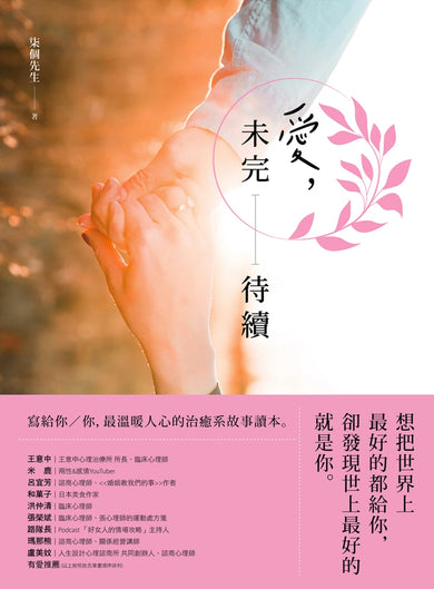 愛，未完待續： 想把世界上最好的都給你，卻發現世上最好的就是你 平裝書 Paperback