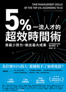 5%一流人才的超效時間術：用最少努力，做出最大成果 平裝書 Paperback