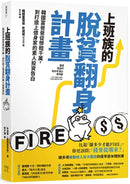 上班族的脫貧翻身計畫：韓國富爸爸從慘賠千萬，到打造上億身家的素人投資告白 平裝書 Paperback