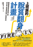 上班族的脫貧翻身計畫：韓國富爸爸從慘賠千萬，到打造上億身家的素人投資告白 平裝書 Paperback