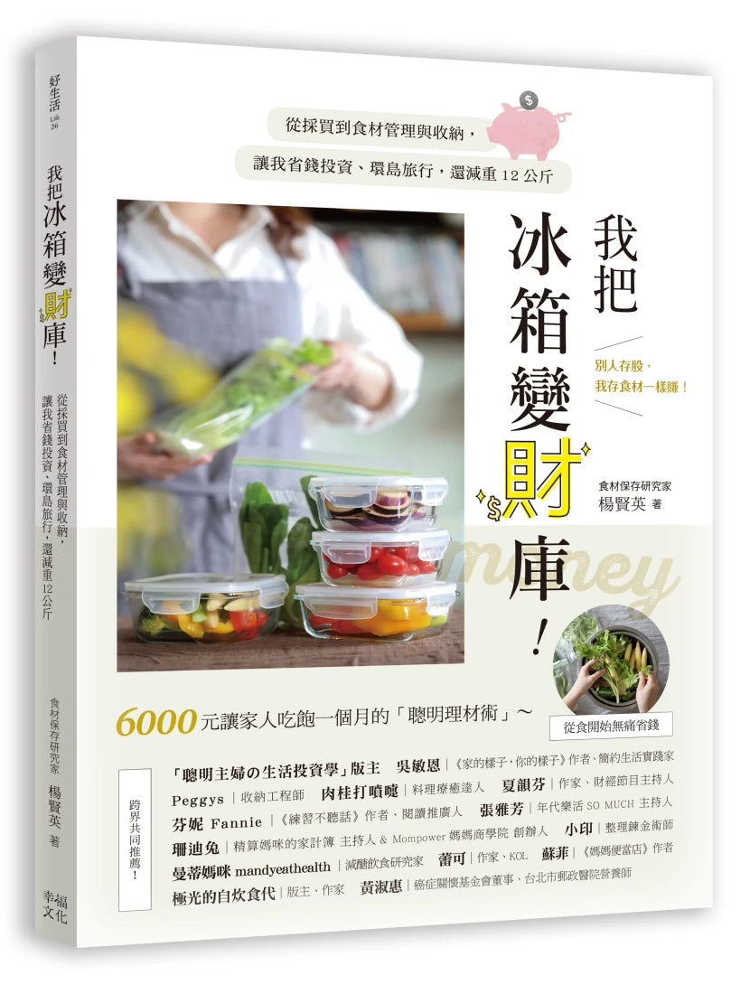 我把冰箱變財庫！從採買到食材管理與收納，讓我省錢投資、環島旅行，還減重12公斤 平裝書 Paperback