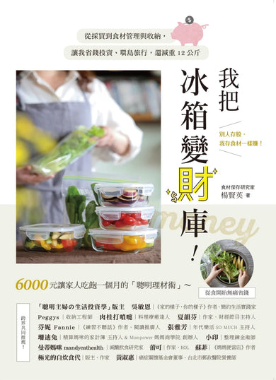 我把冰箱變財庫！從採買到食材管理與收納，讓我省錢投資、環島旅行，還減重12公斤 平裝書 Paperback