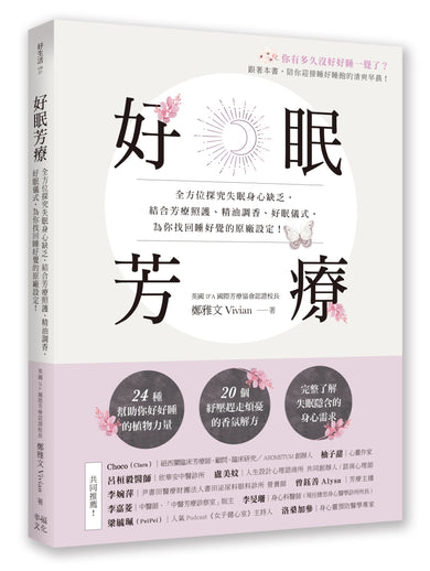 好眠芳療：全方位探究失眠身心缺乏，結合芳療照護、精油調香、好眠儀式，為你找回睡好覺的原廠設定！ 平裝書 Paperback