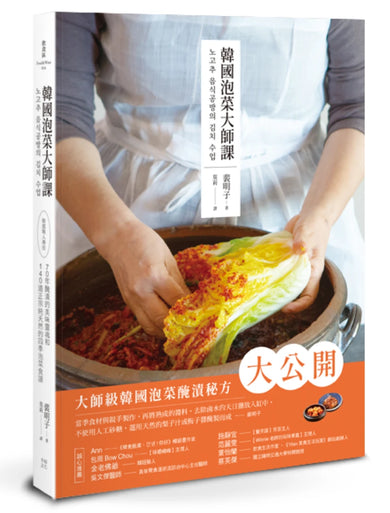 韓國泡菜大師課：韓國職人傳授70年醃漬的美味靈魂和140道正宗純天然的四季泡菜食譜 平裝書 Paperback