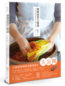 韓國泡菜大師課：韓國職人傳授70年醃漬的美味靈魂和140道正宗純天然的四季泡菜食譜 平裝書 Paperback