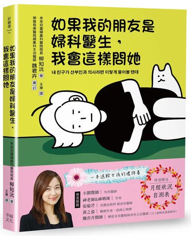 如果我的朋友是婦科醫生，我會這樣問她 平裝書 Paperback