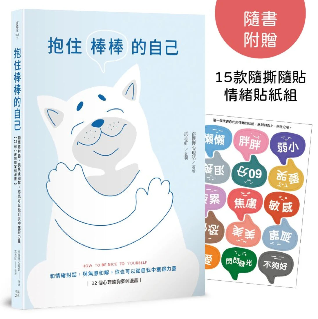 抱住棒棒的自己：和情緒對話，與焦慮和解，你也可以從自我中獲得力量【22個心理諮詢案例漫畫】 平裝書 Paperback