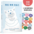 抱住棒棒的自己：和情緒對話，與焦慮和解，你也可以從自我中獲得力量【22個心理諮詢案例漫畫】 平裝書 Paperback