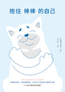 抱住棒棒的自己：和情緒對話，與焦慮和解，你也可以從自我中獲得力量【22個心理諮詢案例漫畫】 平裝書 Paperback