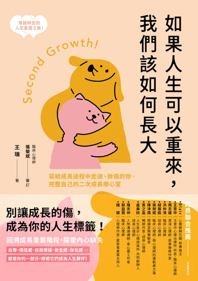 如果人生可以重來，我們該如何長大：寫給成長過程中走迷、挫傷的你，完整自己的二次成長療心室 平裝書 Paperback