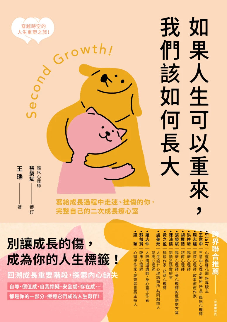 如果人生可以重來，我們該如何長大：寫給成長過程中走迷、挫傷的你，完整自己的二次成長療心室 平裝書 Paperback
