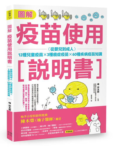 圖解疫苗使用說明書 (二版)：從嬰兒到成人，12種兒童疫苗X 3種癌症疫苗X 60種疾病疫苗知識 平裝書 Paperback