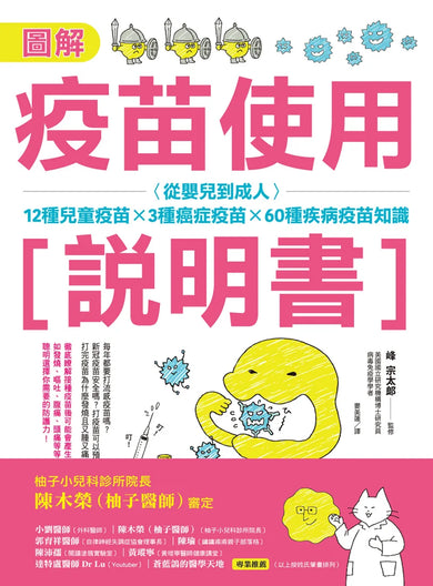 圖解疫苗使用說明書 (二版)：從嬰兒到成人，12種兒童疫苗X 3種癌症疫苗X 60種疾病疫苗知識 平裝書 Paperback
