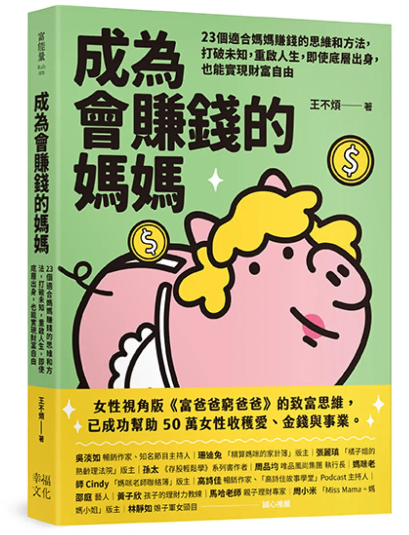 成為會賺錢的媽媽：23個適合媽媽賺錢的思維和方法，打破未知，重啟人生，即使底層出身，也能實現財富自由 平裝書 Paperback