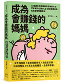 成為會賺錢的媽媽：23個適合媽媽賺錢的思維和方法，打破未知，重啟人生，即使底層出身，也能實現財富自由 平裝書 Paperback