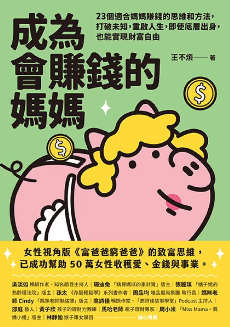 成為會賺錢的媽媽：23個適合媽媽賺錢的思維和方法，打破未知，重啟人生，即使底層出身，也能實現財富自由 平裝書 Paperback