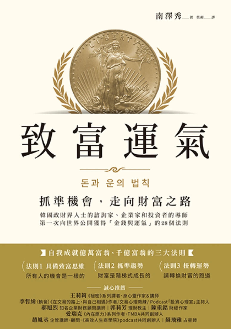 致富運氣：抓準機會，走向財富之路 平裝書 Paperback