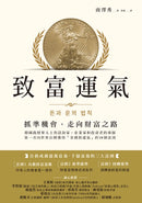 致富運氣：抓準機會，走向財富之路 平裝書 Paperback