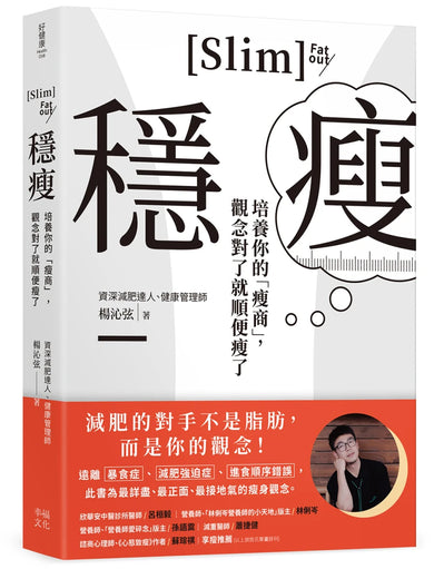 穩瘦：培養你的「瘦商」，觀念對了就順便瘦了 平裝書 Paperback