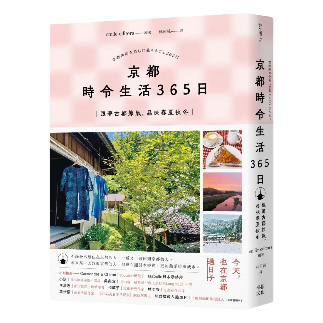 京都 時令生活365日：跟著古都節氣，品味春夏秋冬 平裝書 Paperback