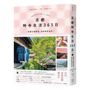 京都 時令生活365日：跟著古都節氣，品味春夏秋冬 平裝書 Paperback