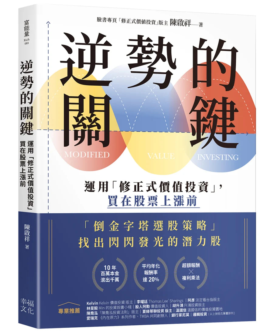 逆勢的關鍵： 運用「修正式價值投資」，買在股票上漲前 平裝書 Paperback