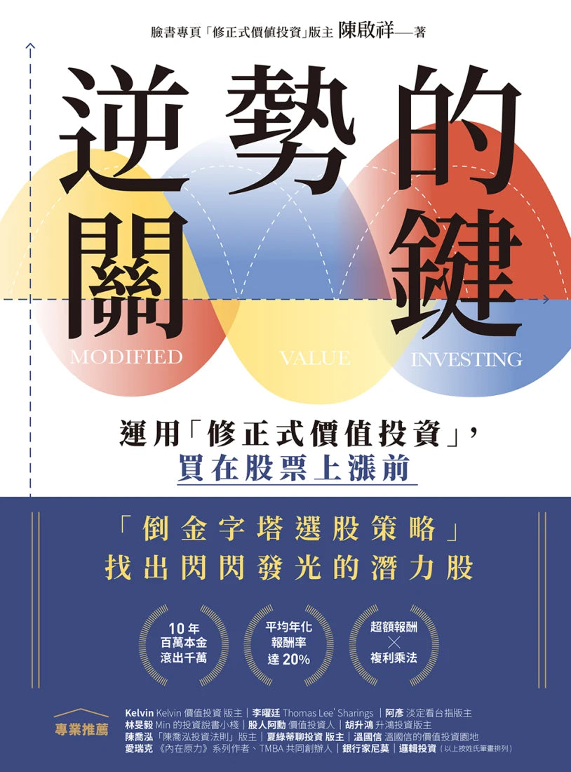 逆勢的關鍵： 運用「修正式價值投資」，買在股票上漲前 平裝書 Paperback