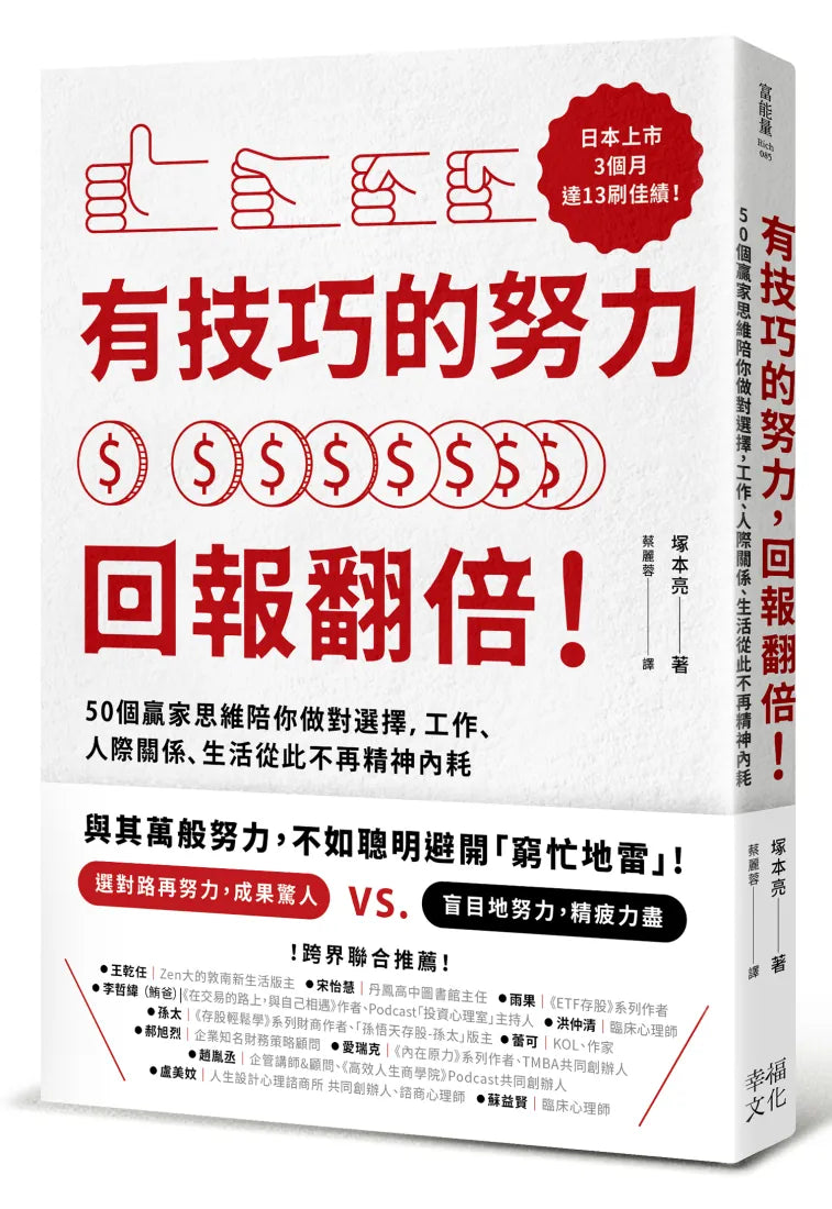 有技巧的努力，回報翻倍！50個贏家思維陪你做對選擇，工作、人際關係、生活從此不再精神內耗 平裝書 Paperback