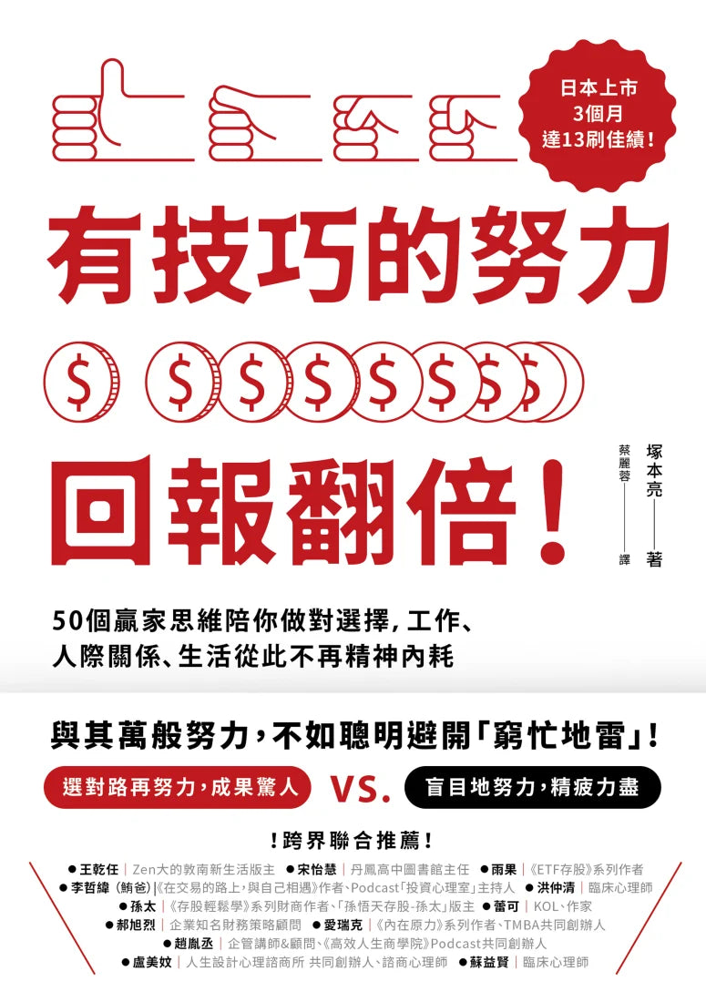 有技巧的努力，回報翻倍！50個贏家思維陪你做對選擇，工作、人際關係、生活從此不再精神內耗 平裝書 Paperback