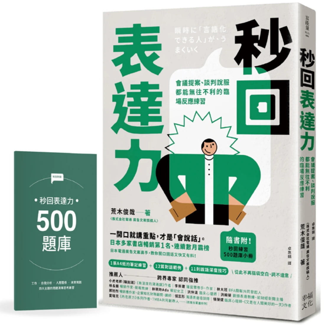 秒回表達力：會議提案、談判說服都能無往不利的臨場反應練習【隨書附！秒回練習500題庫小冊】 平裝書 Paperback