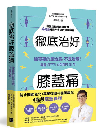 徹底治好膝蓋痛：膝蓋要的是治癒，不是治療！ 平裝書 Paperback