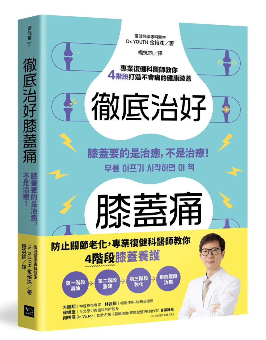 徹底治好膝蓋痛：膝蓋要的是治癒，不是治療！ 平裝書 Paperback